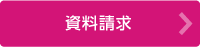 資料請求