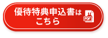 優待特典申込書はこちら（こちらのPDFを印刷し各校舎へお持ちください）