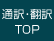 通訳翻訳TOP