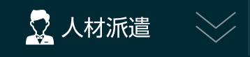 人材派遣