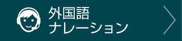 ナレーション・議事録