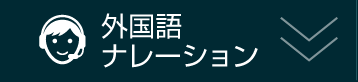 ナレーション・議事録