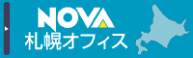 NOVA札幌オフィス