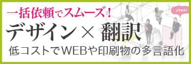 デザイン×翻訳