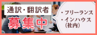 通訳・翻訳者人材募集／フリーランス・インハウス