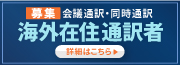 【募集】海外在住通訳者／会議通訳・同時通訳の経験が豊富な方