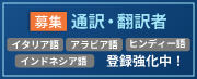【募集】通訳者・翻訳者