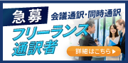 【急募】会議通訳・同時通訳／フリーランス通訳者