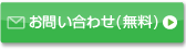 お問合わせフォーム