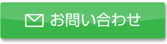 お問合わせフォーム