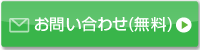 お問合せ（無料）