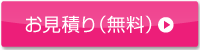 お見積り（無料）