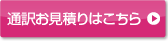 通訳お見積りはこちら