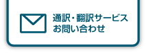 通訳・翻訳サービスお問い合わせはこちら