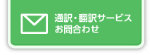 通訳・翻訳サービスお問い合わせはこちら