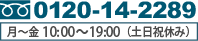 月～金10:00～19:00 tel:0120-14-2289