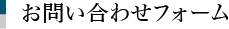 お問合せフォーム