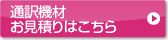 通訳機材お見積りはこちら