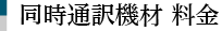 同時通訳機材 料金