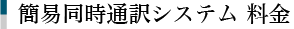 簡易同時通訳システム 料金