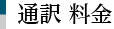 通訳料金