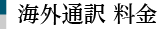 海外通訳料金