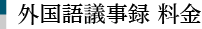 外国語議事録