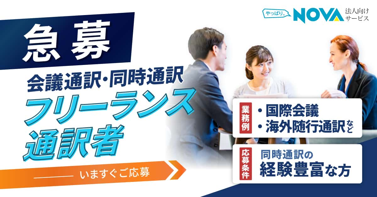 【急募】フリーランス会議通訳者（同時通訳）|国際会議や海外随行通訳まで。同時通訳の経験豊富な方を募集中！今すぐご応募