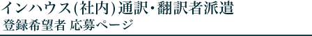 インハウス（社内）通訳・翻訳者派遣-登録希望者応募ページ-