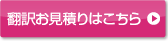 翻訳お見積りはこちら