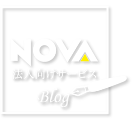 NOVA法人企業向けサービス