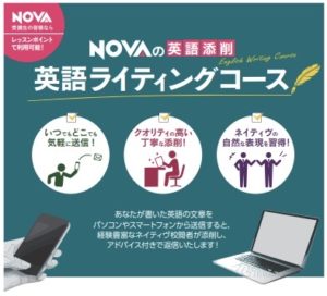 自宅学習ツール ライティングコースのご紹介】 – NOVA法人企業向けサービス