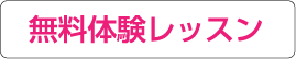 無料体験レッスン