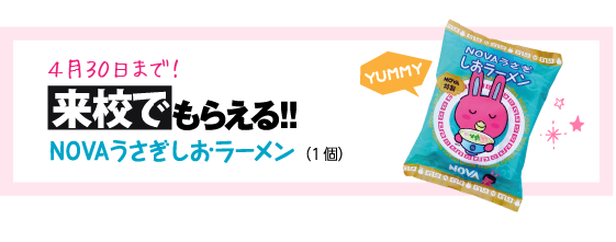 来校でもらえる！NOVAうさぎしおラーメン