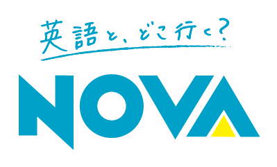 英語とどこ行く？NOVA