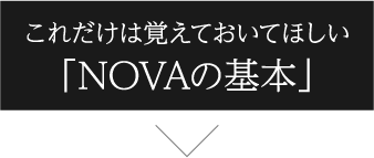 これだけは覚えておいてほしい「NOVAの基本」