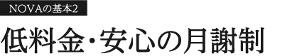 NOVAの基本2 低料金・安心の月謝制