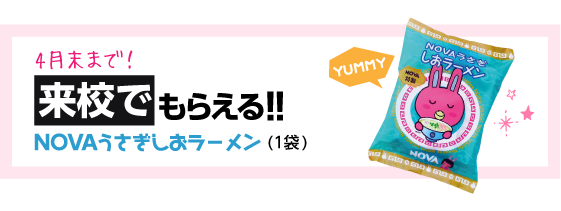 来校でもらえる！NOVAうさぎしおラーメン1袋