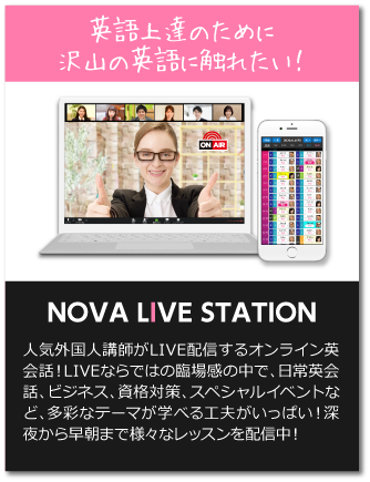 英語上達のためにたくさんの英語に触れたい！NOVA LIVE STATION