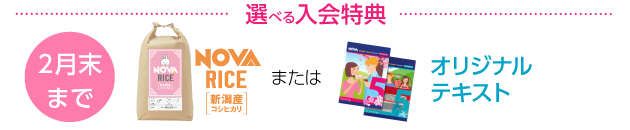 選べる入会特典