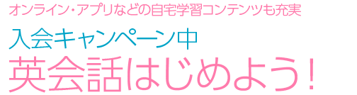 入会キャンペーン中！英会話をはじめよう！