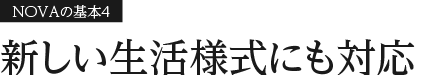 NOVAの基本4 新しい生活様式にも対応