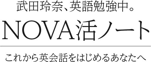 駅前留学nova 武田玲奈 英語勉強中 英会話スクール 英会話教室のnova