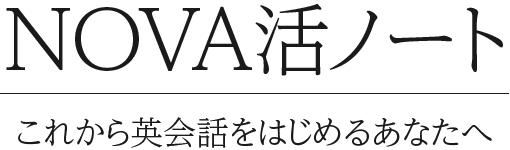 これから英会話をはじめるあなたへ