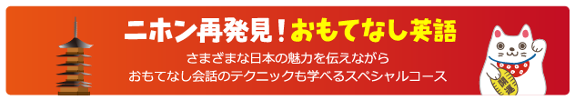 おもてなし英語バナー