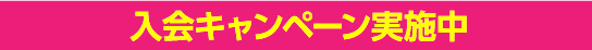 入会キャンペーン実施中