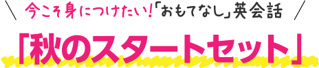 秋のスタートセット