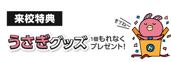 来校でもらえる！！うさぎグッズ（1個）
