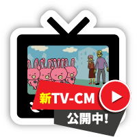 新TV-CM公開中！