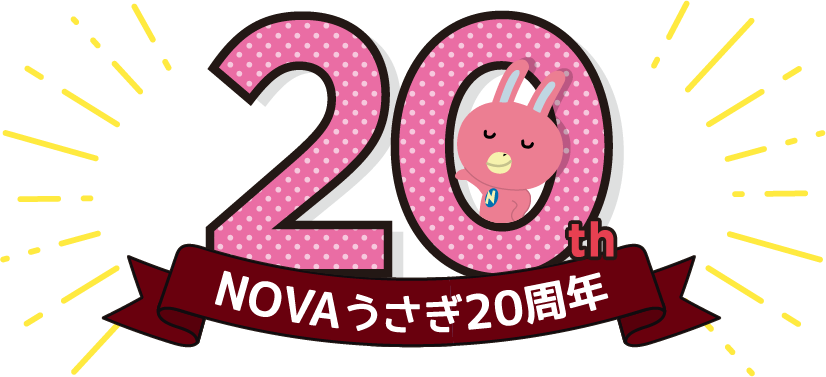 NOVAうさぎ20周年記念